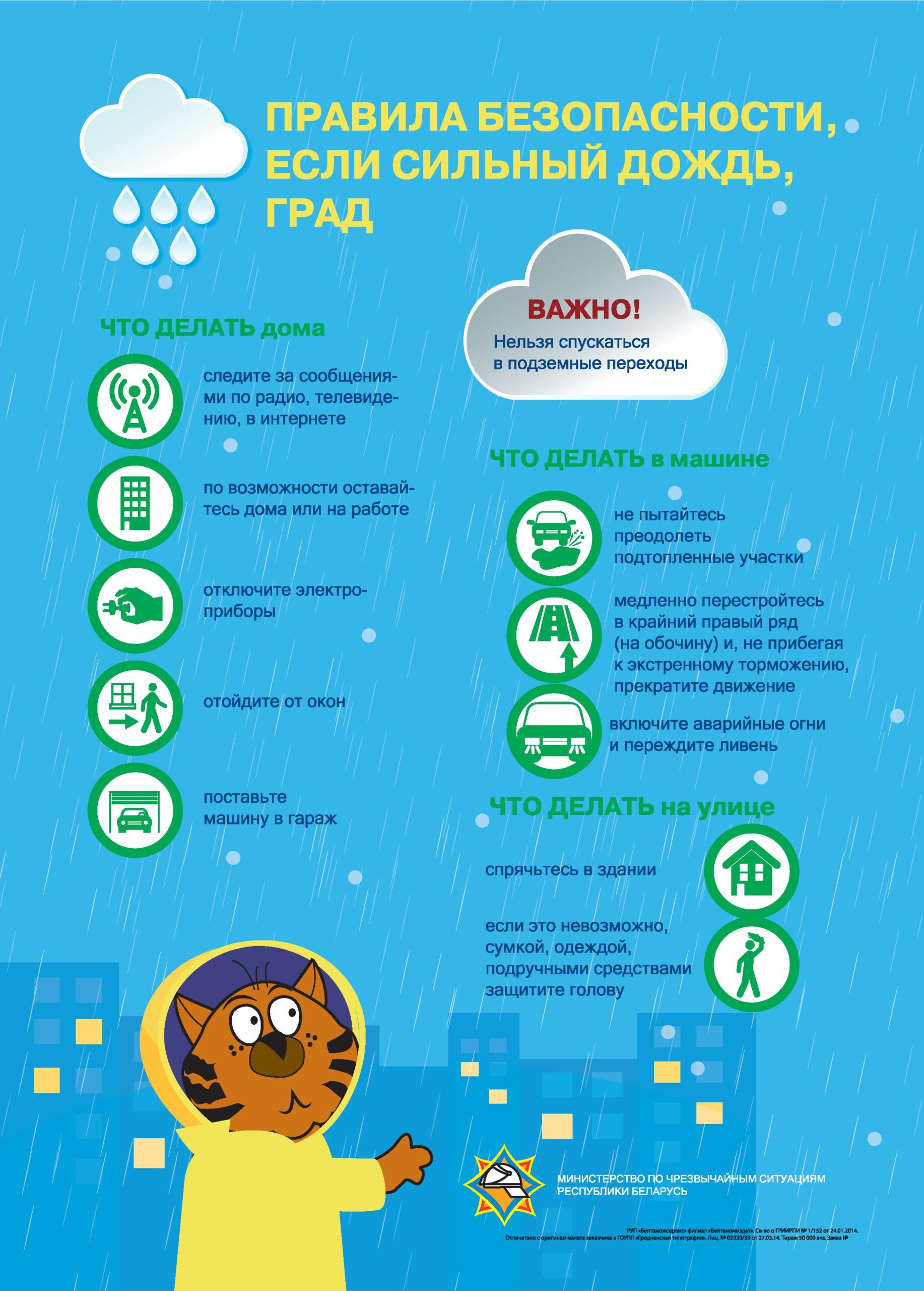 Правила белоруссии. Правила поведения при граде. Правила безопасного поведения во время града. Памятка при сильном Дожде. Правила безопасного поведения при граде.
